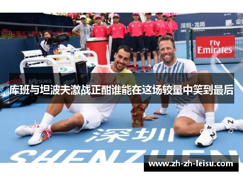 库班与坦波夫激战正酣谁能在这场较量中笑到最后