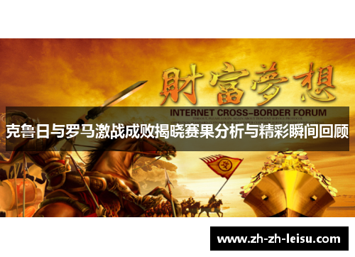 克鲁日与罗马激战成败揭晓赛果分析与精彩瞬间回顾