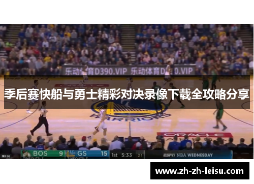 季后赛快船与勇士精彩对决录像下载全攻略分享 季后赛快船与勇士精彩对决录像下载全攻略分享