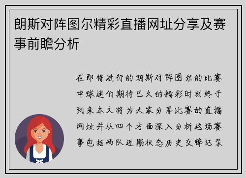 朗斯对阵图尔精彩直播网址分享及赛事前瞻分析 朗斯对阵图尔精彩直播网址分享及赛事前瞻分析