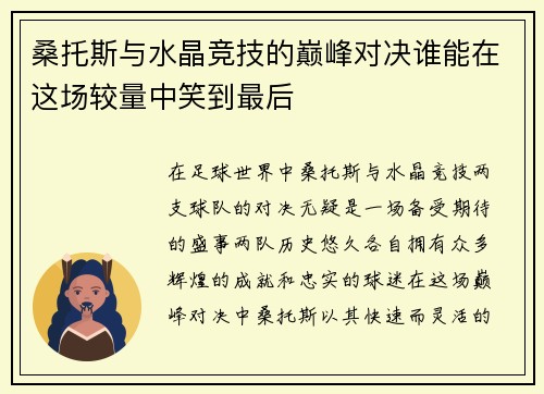 桑托斯与水晶竞技的巅峰对决谁能在这场较量中笑到最后 桑托斯与水晶竞技的巅峰对决谁能在这场较量中笑到最后