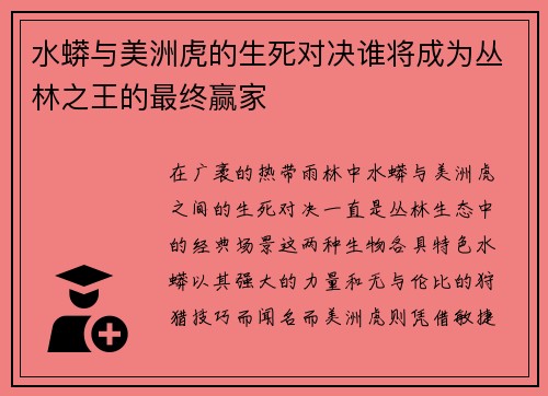 水蟒与美洲虎的生死对决谁将成为丛林之王的最终赢家 水蟒与美洲虎的生死对决谁将成为丛林之王的最终赢家