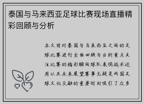 泰国与马来西亚足球比赛现场直播精彩回顾与分析 泰国与马来西亚足球比赛现场直播精彩回顾与分析