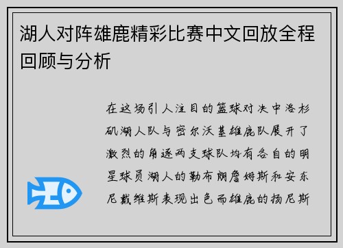 湖人对阵雄鹿精彩比赛中文回放全程回顾与分析 湖人对阵雄鹿精彩比赛中文回放全程回顾与分析