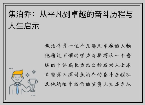 焦泊乔:从平凡到卓越的奋斗历程与人生启示 焦泊乔:从平凡到卓越的奋斗历程与人生启示