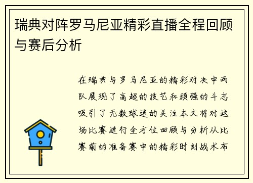 瑞典对阵罗马尼亚精彩直播全程回顾与赛后分析 瑞典对阵罗马尼亚精彩直播全程回顾与赛后分析