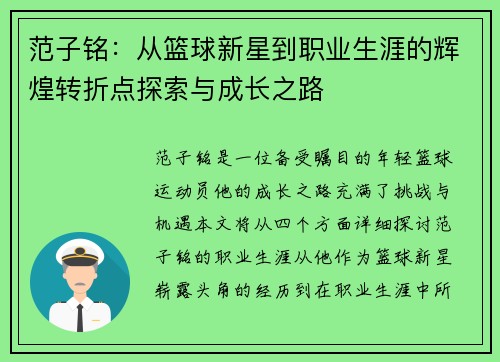 范子铭:从篮球新星到职业生涯的辉煌转折点探索与成长之路 范子铭:从篮球新星到职业生涯的辉煌转折点探索与成长之路