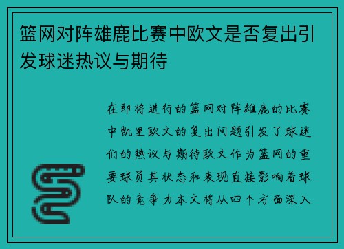篮网对阵雄鹿比赛中欧文是否复出引发球迷热议与期待 篮网对阵雄鹿比赛中欧文是否复出引发球迷热议与期待