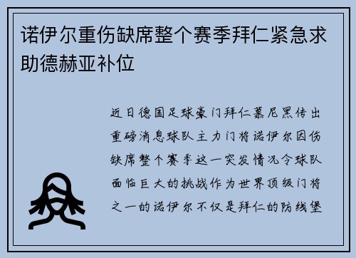 诺伊尔重伤缺席整个赛季拜仁紧急求助德赫亚补位 诺伊尔重伤缺席整个赛季拜仁紧急求助德赫亚补位