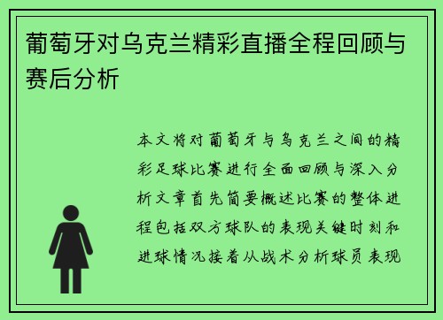 葡萄牙对乌克兰精彩直播全程回顾与赛后分析 葡萄牙对乌克兰精彩直播全程回顾与赛后分析
