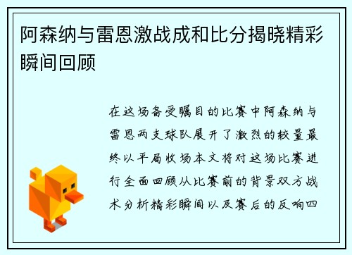 阿森纳与雷恩激战成和比分揭晓精彩瞬间回顾 阿森纳与雷恩激战成和比分揭晓精彩瞬间回顾