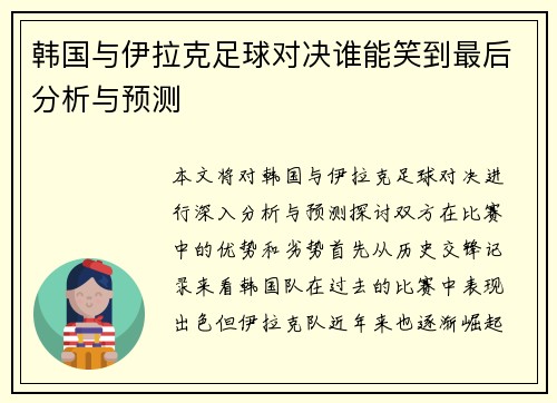 韩国与伊拉克足球对决谁能笑到最后分析与预测 韩国与伊拉克足球对决谁能笑到最后分析与预测