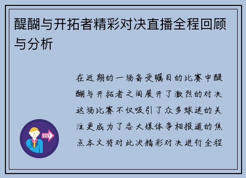 醍醐与开拓者精彩对决直播全程回顾与分析 醍醐与开拓者精彩对决直播全程回顾与分析