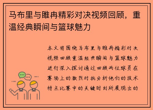 马布里与睢冉精彩对决视频回顾,重温经典瞬间与篮球魅力 马布里与睢冉精彩对决视频回顾,重温经典瞬间与篮球魅力